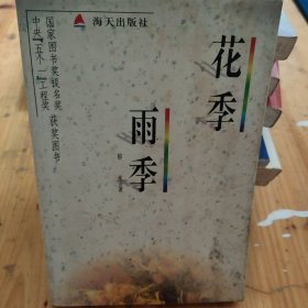 花季雨季