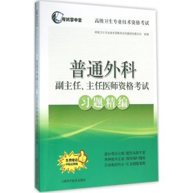 普通外科副主任、主任医师资格习题精编