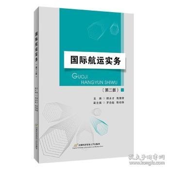 正版现货国际航运实务(第2版)编者:顾永才//高倩倩|责编:陈雪莲9787563831036首都经济贸易大学出版社新华仓库多仓直发