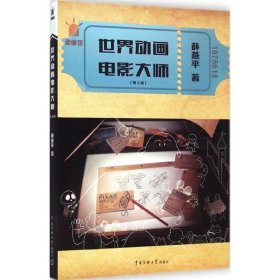 【正版图书】 世界动画电影大师 薛燕平 著 著作 中国传媒大学出版社 9787565711800