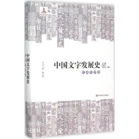 中国文字发展史