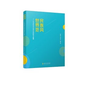 保證正版 民族風 世界范——藝術(shù)類專業(yè)學生創(chuàng)新作品集 劉興全 雷開彬 9787569051254 四川大學出版社
