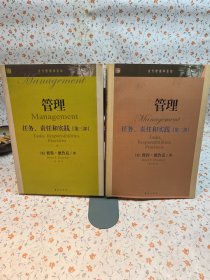 管理：任务、责任和实践（第二 三 部）2本