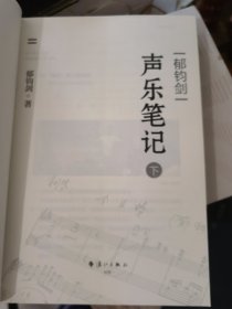 郁钧剑声乐笔记（上下）郁钧剑签名