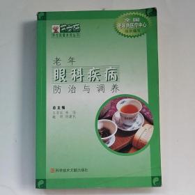 老年眼科疾病防治與調(diào)養(yǎng)