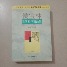 侯宝林表演相声精品集