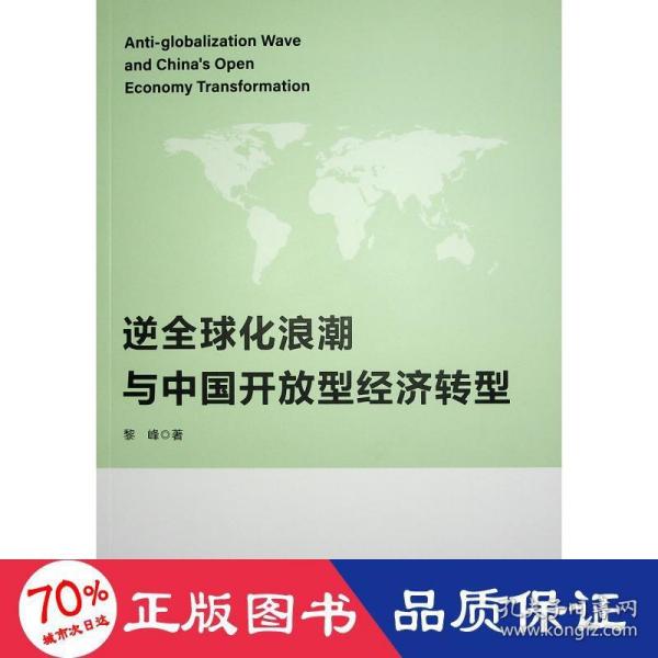 逆全球化浪潮与中国开放型经济转型