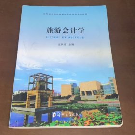 旅游會(huì)計(jì)學(xué) 龍京紅 鄭州大學(xué)出版社 9787564534585
