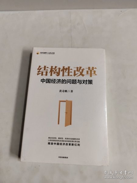 结构性改革中国经济的问题与对策（黄奇帆著）