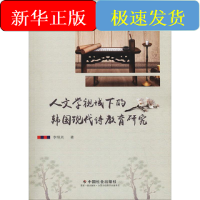 人文學(xué)視域下的韓國(guó)現(xiàn)代詩(shī)教育研究