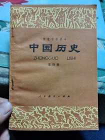 初级中学课本 中国历史 第四册【包邮】【内页没有字迹和写划】Ⅲ