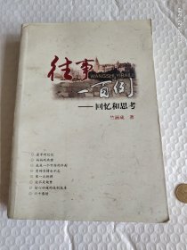 往事一百例——回忆和思考