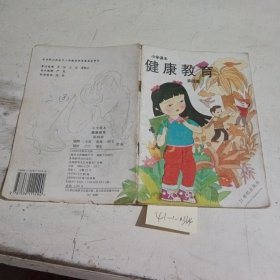 小学课本健康教育第四册（有笔记，破损）