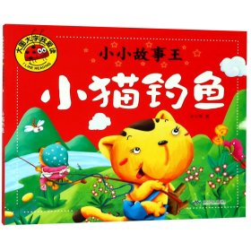 小猫钓鱼/小小故事王