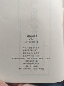 二刻拍案惊奇 上下