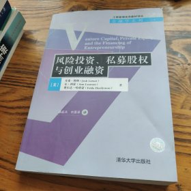 风险投资、私募股权与创业融资 包邮