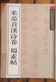 中国经典碑帖释文本之米芾苕溪诗卷：蜀素帖