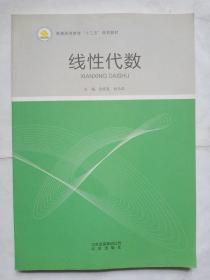 普通高等教育十三五规划教材   线性代数