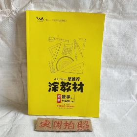 21秋涂教材初中数学七年级上册人教版RJ新教材21秋教材同步全解状元笔记文脉星推荐