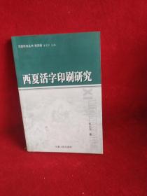 西夏活字印刷研究