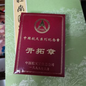 中国航天系列纪念章开拓章