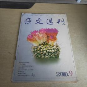 杂文选刊 2000 9