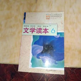 新世纪小学教科书：文学读本（6）