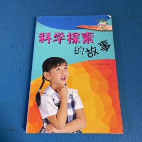 科学探索的故事