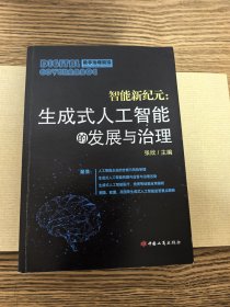 智能新纪元：生成式人工智能的发展与治理