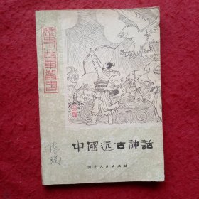 中国远古神话(下) (历史小故事丛书)插图本，插图：白庚延