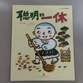 聪明的一休/日本小学馆名著绘本