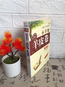 羊皮卷经典全集 小学版 无障碍阅读青少年经典全集系列