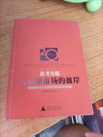 思考出版人心即市场的彼岸——广西师范大学出版社20年经营案例