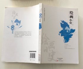 绘画小史