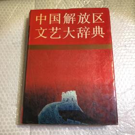 中国解放区文艺大辞典