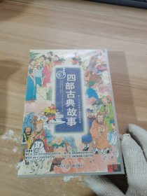 未拆封 故事宝库 四部古典故事（珍藏版8CD）