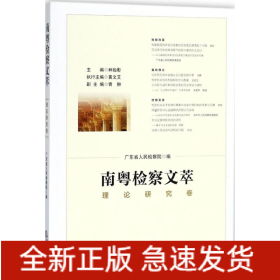 南粵檢察文萃
