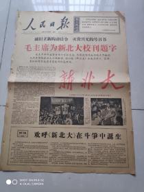 报纸 人民日报  1966年8月24 毛主席为新北大校刊题字 欢迎新北大在斗争中诞生  存2版