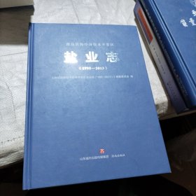 潍坊滨海经济技术开发区 盐业志（1995-2013）