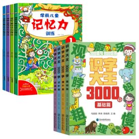 识字大王3000字+学前儿童记忆力训练  共8册 马丽丽,李涛,陈晓艳 编等 9787577101606 东北师范大学出版社等