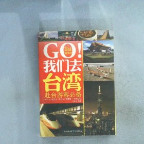 GO我们去台湾