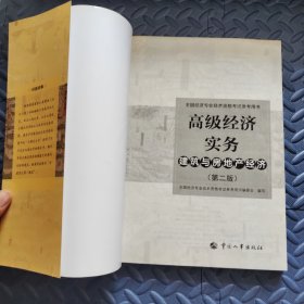 高级经济师2022教材 高级经济实务（建筑与房地产经济）（第二版）附赠高级经济师备考宝典