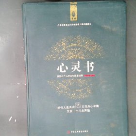 【正版图书】心灵书意林杂志社9787802495180中华工商联合出版社2010-07-01普通图书/社会文化