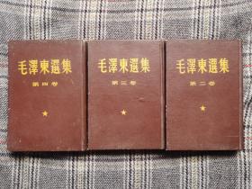 毛泽东选集（二、三、四卷），50年代精装繁体竖排，小32开，品好