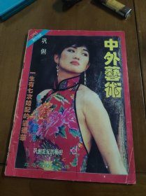 中外艺术（1993）创刊号 封面人物：青年演员巩俐
