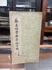 苏东坡丰乐亭记字帖 选字本 16开 经折装 朵云轩 1963年1版1印