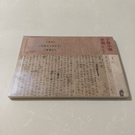 丁玲小说手稿三种(影印本) 中国现当代文学 上海鲁迅纪念馆，中国左翼作家联盟会址纪念馆编