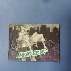 1983年 江苏连环画: 接骨秘传 —— 仅印86700册（包邮）！