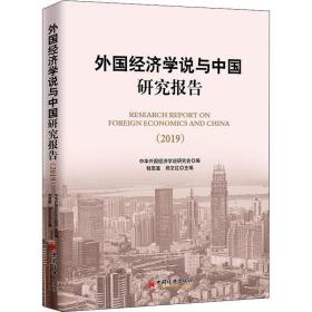外国经济学说与中国研究报告（2019） 经济理论、法规 程恩富，郑文红主编
