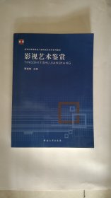 新世纪普通高校广播电视艺术学系列教材：影视艺术鉴赏